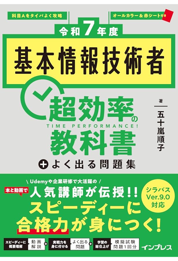 全文PDF、過去問アプリ付き)［令和6年度］基本情報技術者 超効率の